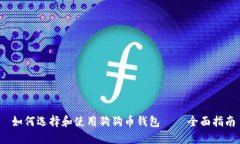  如何选择和使用狗狗币钱包——全面指南