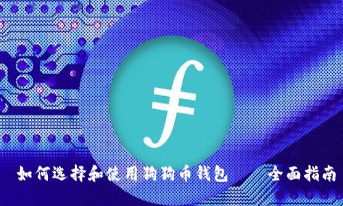  如何选择和使用狗狗币钱包——全面指南