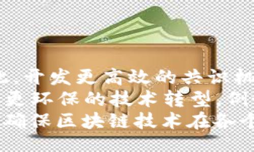 bibai/bibai
区块链, 去中心化, 加密技术, 智能合约/guanjianci

区块链的基本概念
区块链（Blockchain）是一种分布式账本技术，最初用于加密货币比特币（Bitcoin），并在近年来逐渐扩展到多个领域。区块链的核心在于去中心化和透明性，这意味着网络中的每一个节点都拥有相同的账本副本，任何一方无法单独篡改信息，保证了数据的安全性与可靠性。
区块链由若干个“区块”组成，区块中记录了一定数量的交易信息。每个区块通过加密算法与前一个区块相连接，形成一个链条。由于这种设计，一旦区块被加入到链中，信息就无法被修改或删除，这种不可篡改性使得区块链在记录交易、证书、合约等方面具有无与伦比的优势。

区块链的去中心化特征
去中心化是区块链的独特之处之一，传统的中心化系统中，数据存储在单一服务器或数据库上，存在单点故障的风险。而在区块链网络中，每一个节点都有权利参与数据的维护。即使某些节点失效，网络依然可以正常运行，这极大提高了系统的鲁棒性。
去中心化意味着没有任何单一实体能够控制整个网络，这降低了数据被操控或滥用的几率。此外，去中心化的特征也让新兴市场和发展中国家的人群更容易接触到金融服务，因为用户不再依赖于传统银行等中介机构进行交易。

区块链的安全性与透明性
区块链的加密技术为数据的安全性提供了保障。每一次交易都经过复杂的加密算法验证，确保只有拥有私钥的用户才能进行交易。这种安全性使得区块链被广泛应用于金融领域，特别是在支付和转账方面。
透明性是另一个显著特点。虽然区块链上的交易是加密的，但所有交易记录对网络中的每个节点都是公开可见的，这意味着任何人都可以验证交易的合法性。这一特性特别适合于供应链管理、身份验证等需要透明流程的场合。

智能合约的引入与应用
智能合约是区块链技术中一个重要的应用。简单来说，智能合约是一种自动执行、控制或文档化法律或商业相关事件与行动的计算机程序。它们能减少中介的参与，加快交易的速度，还能降低交易成本。
在房地产交易中，智能合约可以自动执行交易，无需依赖中介；在保险领域，它可以根据预设条件自动支付；在供应链管理中，智能合约可以确保商品按时投递、付款等。这些应用表明，智能合约将传统行业的效率提升了一个档次，实现了商业交易的自动化。

区块链技术的多元化应用
虽然区块链技术最初是为了支持比特币而发展起来的，但现在这一技术正被广泛应用于金融、医疗、物流、制造、艺术、公益等众多领域。例如，在医疗健康行业，区块链可以确保病历的安全存储与分享；在物流领域，可以通过区块链追踪产品从制造到交付的全过程，降低假货的风险。
此外，在艺术领域，区块链也提供了一种新形式的数字艺术交易方式，即通过NFT（非同质化代币）来实现艺术品的唯一性和价值，通过区块链确保每一件作品的版权问题。这使得艺术领域的原创性与版权保护变得愈加重要。

区块链的未来发展趋势
随着区块链技术的不断发展，未来将会看到许多新的应用场景。例如，Web3.0旨在构建一个更加安全、去中心化的互联网，而区块链正是其中的核心技术。此外，量子计算的出现也将推动区块链技术的进一步发展，提升数据安全性。
同时，随着企业与政府对区块链技术的关注，监管政策也在逐步完善。未来，区块链将会与人工智能、大数据等其他技术相结合，创造出更多创新的解决方案。

可能相关的问题

1. 区块链和传统数据库有什么区别？
区块链与传统数据库的主要区别在于数据的存储与管理方式。传统数据库通常是中心化的，由某个单一实体控制，区块链则是去中心化的，所有节点都共同维护账本。这种结构使得区块链在数据的安全性、透明性和不可篡改性上具备巨大的优势。
在传统数据库中，运营者可以随时进行数据的修改或删除，而区块链一旦数据写入，就无法更改。这种特性使得区块链非常适合需要高安全性与可靠性的应用场合，如金融、医疗等。
此外，区块链采用了分布式账本，可以实现数据的实时同步，而传统数据库往往需要通过复杂的同步机制来实现多节点间数据的一致性。这一特点让区块链在效率上也有一定的优势。

2. 区块链如何解决信任问题？
区块链通过去中心化的设计和不可篡改的特性来解决信任问题。在传统模式中，信任往往依赖于中心化的第三方机构，比如银行或公证机构，而在区块链中，所有节点共同参与维护数据的有效性，通过共识机制来验证交易。
例如，区块链中的“工作量证明”或“权益证明”机制确保了每一次交易都需要经过多数节点的验证，这消除了个别节点操控数据的可能性。同时，所有交易都是透明的，任何人都有权限查看与验证交易信息，从而增强信任度。
这种信任机制特别适合那些对透明和安全有高要求的场景，如金融交易、供应链管理等。用户可以放心进行交易，不必担心信息被篡改或操控。

3. 区块链在金融领域的应用有哪些？
区块链在金融领域的应用非常广泛，其中最著名的当属加密货币，如比特币和以太坊。这类数字货币利用区块链技术实现去中心化的货币转移，降低了交易的中介成本。
除了加密货币，区块链还被运用于跨境支付、智能合约、证券交易等方面。传统的跨境支付流程往往需要几天时间，而利用区块链，可以实现实时结算，极大提升了资金流动效率。
智能合约则能够根据预设条件自动执行合同条款，减少信任成本，确保交易的执行。这一特性在保险、房地产等领域都有良好的应用前景。

4. 区块链在供应链管理中的作用
供应链管理是区块链技术应用的重要领域之一。通过区块链，供应链中的各个环节都可以实时共享信息，实现透明化管理。这种透明性能够消除信息不对称，确保每一个环节透明、高效。
例如，通过区块链，消费者可以追踪产品从生产到销售的全过程，了解产品的来源与质量。这在食品安全、奢侈品防伪等领域具有重要意义。
同时，区块链能够自动化供应链中的支付流程，实现智能合约的自动执行，降低了交易成本和时间，提高了供应链的整体效率。

5. 如何确保区块链的可持续发展？
区块链的可持续发展面临几个挑战，首先是技术的可扩展性。随着用户和交易数量的增加，区块链网络可能会面临性能瓶颈。因此，开发更高效的共识机制与算法是必要的。
其次，环境问题也是一个重要因素，以比特币为例，其“工作量证明”机制需要大量的计算资源，导致能耗巨大。未来，区块链需要向更环保的技术转型，例如“权益证明”，来降低其对环境的影响。
此外，监管政策的完善与行业标准的建立也是确保区块链可持续发展的重要因素。只有建立起良好的监管体系和行业标准，才能确保区块链技术在各个领域的健康发展。