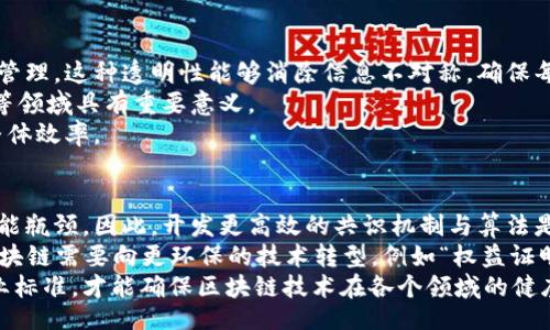 bibai/bibai
区块链, 去中心化, 加密技术, 智能合约/guanjianci

区块链的基本概念
区块链（Blockchain）是一种分布式账本技术，最初用于加密货币比特币（Bitcoin），并在近年来逐渐扩展到多个领域。区块链的核心在于去中心化和透明性，这意味着网络中的每一个节点都拥有相同的账本副本，任何一方无法单独篡改信息，保证了数据的安全性与可靠性。
区块链由若干个“区块”组成，区块中记录了一定数量的交易信息。每个区块通过加密算法与前一个区块相连接，形成一个链条。由于这种设计，一旦区块被加入到链中，信息就无法被修改或删除，这种不可篡改性使得区块链在记录交易、证书、合约等方面具有无与伦比的优势。

区块链的去中心化特征
去中心化是区块链的独特之处之一，传统的中心化系统中，数据存储在单一服务器或数据库上，存在单点故障的风险。而在区块链网络中，每一个节点都有权利参与数据的维护。即使某些节点失效，网络依然可以正常运行，这极大提高了系统的鲁棒性。
去中心化意味着没有任何单一实体能够控制整个网络，这降低了数据被操控或滥用的几率。此外，去中心化的特征也让新兴市场和发展中国家的人群更容易接触到金融服务，因为用户不再依赖于传统银行等中介机构进行交易。

区块链的安全性与透明性
区块链的加密技术为数据的安全性提供了保障。每一次交易都经过复杂的加密算法验证，确保只有拥有私钥的用户才能进行交易。这种安全性使得区块链被广泛应用于金融领域，特别是在支付和转账方面。
透明性是另一个显著特点。虽然区块链上的交易是加密的，但所有交易记录对网络中的每个节点都是公开可见的，这意味着任何人都可以验证交易的合法性。这一特性特别适合于供应链管理、身份验证等需要透明流程的场合。

智能合约的引入与应用
智能合约是区块链技术中一个重要的应用。简单来说，智能合约是一种自动执行、控制或文档化法律或商业相关事件与行动的计算机程序。它们能减少中介的参与，加快交易的速度，还能降低交易成本。
在房地产交易中，智能合约可以自动执行交易，无需依赖中介；在保险领域，它可以根据预设条件自动支付；在供应链管理中，智能合约可以确保商品按时投递、付款等。这些应用表明，智能合约将传统行业的效率提升了一个档次，实现了商业交易的自动化。

区块链技术的多元化应用
虽然区块链技术最初是为了支持比特币而发展起来的，但现在这一技术正被广泛应用于金融、医疗、物流、制造、艺术、公益等众多领域。例如，在医疗健康行业，区块链可以确保病历的安全存储与分享；在物流领域，可以通过区块链追踪产品从制造到交付的全过程，降低假货的风险。
此外，在艺术领域，区块链也提供了一种新形式的数字艺术交易方式，即通过NFT（非同质化代币）来实现艺术品的唯一性和价值，通过区块链确保每一件作品的版权问题。这使得艺术领域的原创性与版权保护变得愈加重要。

区块链的未来发展趋势
随着区块链技术的不断发展，未来将会看到许多新的应用场景。例如，Web3.0旨在构建一个更加安全、去中心化的互联网，而区块链正是其中的核心技术。此外，量子计算的出现也将推动区块链技术的进一步发展，提升数据安全性。
同时，随着企业与政府对区块链技术的关注，监管政策也在逐步完善。未来，区块链将会与人工智能、大数据等其他技术相结合，创造出更多创新的解决方案。

可能相关的问题

1. 区块链和传统数据库有什么区别？
区块链与传统数据库的主要区别在于数据的存储与管理方式。传统数据库通常是中心化的，由某个单一实体控制，区块链则是去中心化的，所有节点都共同维护账本。这种结构使得区块链在数据的安全性、透明性和不可篡改性上具备巨大的优势。
在传统数据库中，运营者可以随时进行数据的修改或删除，而区块链一旦数据写入，就无法更改。这种特性使得区块链非常适合需要高安全性与可靠性的应用场合，如金融、医疗等。
此外，区块链采用了分布式账本，可以实现数据的实时同步，而传统数据库往往需要通过复杂的同步机制来实现多节点间数据的一致性。这一特点让区块链在效率上也有一定的优势。

2. 区块链如何解决信任问题？
区块链通过去中心化的设计和不可篡改的特性来解决信任问题。在传统模式中，信任往往依赖于中心化的第三方机构，比如银行或公证机构，而在区块链中，所有节点共同参与维护数据的有效性，通过共识机制来验证交易。
例如，区块链中的“工作量证明”或“权益证明”机制确保了每一次交易都需要经过多数节点的验证，这消除了个别节点操控数据的可能性。同时，所有交易都是透明的，任何人都有权限查看与验证交易信息，从而增强信任度。
这种信任机制特别适合那些对透明和安全有高要求的场景，如金融交易、供应链管理等。用户可以放心进行交易，不必担心信息被篡改或操控。

3. 区块链在金融领域的应用有哪些？
区块链在金融领域的应用非常广泛，其中最著名的当属加密货币，如比特币和以太坊。这类数字货币利用区块链技术实现去中心化的货币转移，降低了交易的中介成本。
除了加密货币，区块链还被运用于跨境支付、智能合约、证券交易等方面。传统的跨境支付流程往往需要几天时间，而利用区块链，可以实现实时结算，极大提升了资金流动效率。
智能合约则能够根据预设条件自动执行合同条款，减少信任成本，确保交易的执行。这一特性在保险、房地产等领域都有良好的应用前景。

4. 区块链在供应链管理中的作用
供应链管理是区块链技术应用的重要领域之一。通过区块链，供应链中的各个环节都可以实时共享信息，实现透明化管理。这种透明性能够消除信息不对称，确保每一个环节透明、高效。
例如，通过区块链，消费者可以追踪产品从生产到销售的全过程，了解产品的来源与质量。这在食品安全、奢侈品防伪等领域具有重要意义。
同时，区块链能够自动化供应链中的支付流程，实现智能合约的自动执行，降低了交易成本和时间，提高了供应链的整体效率。

5. 如何确保区块链的可持续发展？
区块链的可持续发展面临几个挑战，首先是技术的可扩展性。随着用户和交易数量的增加，区块链网络可能会面临性能瓶颈。因此，开发更高效的共识机制与算法是必要的。
其次，环境问题也是一个重要因素，以比特币为例，其“工作量证明”机制需要大量的计算资源，导致能耗巨大。未来，区块链需要向更环保的技术转型，例如“权益证明”，来降低其对环境的影响。
此外，监管政策的完善与行业标准的建立也是确保区块链可持续发展的重要因素。只有建立起良好的监管体系和行业标准，才能确保区块链技术在各个领域的健康发展。