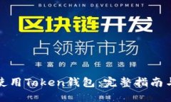 如何高效使用Token钱包：完整指南与实用技巧