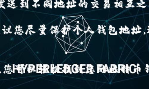   如何查看您的比特币钱包地址信息？ / 
 guanjianci 比特币, 钱包地址, 查看, 加密货币 /guanjianci 

引言
随着比特币和其他加密货币的快速崛起，越来越多的人开始关注其投资和使用方式。比特币是一种去中心化的数字货币，允许用户在全球范围内进行快速、低成本的交易。如果您刚刚开始使用比特币，您最重要的步骤之一就是了解如何查看您的比特币钱包地址信息。本文将为您提供详细的指导，帮助您掌握这一过程。

比特币钱包的基础知识
在深入了解如何查看比特币钱包地址信息之前，我们需要先明确什么是比特币钱包。简单来说，比特币钱包是一个用于存储、发送和接收比特币的工具。比特币钱包的类型主要分为热钱包和冷钱包。热钱包是常常在线的，比如与网络连接的手机钱包、桌面钱包或网上钱包，而冷钱包则是离线存储的，比如硬件钱包和纸钱包。

每个比特币钱包都有其独特的地址，也就是您在网络上接收和发送比特币所使用的地址。这些地址通常由一串字母和数字组成，是区分个人钱包的关键。了解如何查看这些地址非常重要，因为这是您在交易中使用的基本信息。

如何找到您的比特币钱包地址
查看您的比特币钱包地址实际上是一个相对简单的过程，具体步骤会根据您所使用的钱包类型而有所不同。以下是几种常见钱包类型的地址查看方法：

h41. 热钱包/h4
如果您使用的是热钱包，例如移动应用或桌面应用，请按照以下步骤操作：
ol
li打开钱包应用程序。/li
li通常会在主界面看见“接收”或“收款”选项，点击该选项。/li
li您的比特币钱包地址会在屏幕上显示，您可以复制该地址以进行交易。/li
li有些应用还会提供二维码，方便他人在交易时快捷扫描。/li
/ol

h42. 冷钱包/h4
如果您使用的是硬件钱包，例如 Ledger 或 Trezor，可以按照以下步骤找到您的地址：
ol
li将硬件钱包连接到计算机或手机。/li
li打开相关的软件应用程序。/li
li在应用界面中，通常会有一个“接收”或“地址”选项。/li
li您的钱包地址将在该界面中显示，您可以复制使用。/li
/ol

无论是热钱包还是冷钱包，在查看地址时请确保您是在正规的应用程序或网站中操作，避免在钓鱼网站上泄露您的信息。

比特币地址的格式
比特币地址通常有不同的格式，其中最常见的格式包括：
ol
listrongP2PKH地址：/strong以1开头，最传统的比特币地址，如：1A1zP1…/li
listrongP2SH地址：/strong以3开头，通常用于多重签名钱包，如：3J98t1…/li
listrongBech32地址：/strong以bc1开头，是最新的比特币地址格式，优点是支持更好的错误检测，如：bc1qw…/li
/ol

了解这些格式非常重要，因为它们影响着交易的兼容性和费用。

如何检查比特币钱包地址的余额和交易历史
除了查看自己的比特币钱包地址，您还可能需要了解如何检查该地址的余额及其交易记录。以下是步骤：

h4使用区块链浏览器/h4
最简单的方法是使用区块链浏览器（如 Blockchair, Blockchain.com 等）来查询余额和交易历史。操作步骤如下：
ol
li访问您选择的区块链浏览器网站。/li
li在搜索框中输入您的比特币钱包地址。/li
li您将看到该地址的整体信息，包括当前余额、交易记录及其他相关数据。/li
/ol

区块链浏览器会显示每笔交易的详细信息，包括交易哈希、时间戳、发送者和接收者地址等信息。

常见问题解答

h4问题1：如何保护我的比特币钱包地址？/h4
在数字货币的世界中，安全性至关重要。保护您的比特币钱包地址不仅仅是为了防止您的资金被盗，还涉及到个人隐私的保护。在这里，我们提供一些保护您比特币钱包地址的实用建议：

首先，确保您始终使用官方或知名的钱包应用。很多情况下，伪造的钱包应用可能会窃取您的钱包地址和私钥。其次，请定期更新您的钱包应用程序，以确保您使用的是最新版本，享受最新的安全补丁和功能。此外，尽可能使用多重签名钱包，这样即使某一把钥匙被盗，其他钥匙仍可保证您的资金安全。

定期备份您的钱包信息也是一个好习惯。请务必将备份存储在安全的位置，并确保只有您本人可以访问。最后，您还可以通过将钱包地址生成的设备保持离线，来减少在线攻击的风险。

h4问题2：我可以同时拥有多个比特币钱包地址吗？/h4
是的，您可以在同一个钱包中拥有多个比特币地址。实际上，这也是推荐的做法，以帮助您更好地管理不同的交易和资金来源。大多数钱包应用程序都支持自动生成多个地址以进行不同的交易。

通过为不同目的生成不同的地址，您可以更好地保护您的隐私。例如，您可以为个人转账生成一个地址，为商业交易生成另一个地址，以及为捐款或奖励生成一个地址。这样，其他人无法轻易链接您的交易活动，从而保护您的隐私和财务安全。

h4问题3：比特币交易有哪些费用？/h4
比特币交易费用通常由网络拥堵情况、交易金额、以及您自己设置的费用水平决定。总体来看，交易费用对网络的安全性和有效性至关重要，也是激励矿工进行交易处理的重要因素。

当您发送比特币时，可以选择设置较高的交易费用，以确保您的交易能够快速被确认。特别是在网络繁忙时，设置较高的交易费用会使您的交易优先处理。反之，如果您的交易费用较低，可能会导致交易长时间未确认。因此，了解如何根据网络情况设置费用是非常重要的。

h4问题4：如果我忘记了我的比特币钱包密码，我该怎么办？/h4
忘记比特币钱包的密码可能会导致您无法访问资金，这种情况十分棘手。不同钱包的密码恢复选项会有所不同，但以下是一些常见的解决方案：

首先，检查钱包应用是否提供恢复功能。有些钱包允许您通过邮箱或手机号码验证来重置密码。如果这样的选项可用，请尽快尝试。同时，请检查您的备份恢复短语（种子词），如果您在创建钱包时记录下这些短语，您通常可以通过输入这些短语来恢复您的钱包。

如果以上方法均不可行，建议寻求专业的恢复服务。但请注意，许多恢复服务可能都需要昂贵的费用，且并不保证成功。为了防止这种情况的发生，务必在设置钱包密码时妥善记录，并定期备份您的钱包信息。

h4问题5：比特币地址泄露会带来哪些风险？/h4
比特币地址的泄露虽然不会直接导致资金丢失，但它可能引发多种安全风险。首先，泄露的地址可能会让恶意用户追踪您的交易活动，从而推断出您的资产状况。这种信息的揭露可能构成隐私威胁，尤其是当您的地址与其他个人信息相结合时。

其次，虽然比特币钱包本身具有一定的匿名性，但如果多个地址只属于您一个人，泄露这些地址可能使他人通过关联分析来识别您。在这种情况下，即便是发送到不同地址的交易相互之间也可能被识别出相互关联，由此降低了您的隐私保护。

 Lastly，某些加密货币交易所可能根据您的交易活动检测出可疑行为，从而限制您的账户使用或进行额外审查。这将给您的投资和交易带来不便。因此，建议您尽量保护个人钱包地址，避免不必要的泄露。

总结
了解如何查看您的比特币钱包地址信息是每位比特币用户的基本技能，它不仅能够帮助您进行日常交易，还能提升您的资产安全性。通过上述方法和示例，您可以轻松找到您的比特币钱包地址、检查余额和交易记录。同时，保护您的钱包地址以及相关安全问题也是相当重要的。希望本文能帮助您更好地参与这个令人兴奋的加密货币世界。
