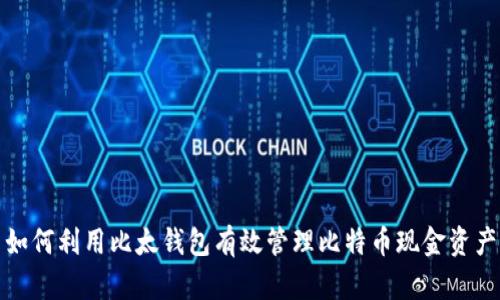 如何利用比太钱包有效管理比特币现金资产