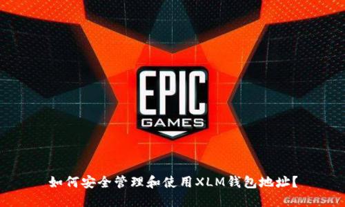 如何安全管理和使用XLM钱包地址？