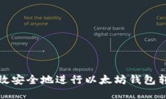 如何高效安全地进行以太坊钱包转账操作