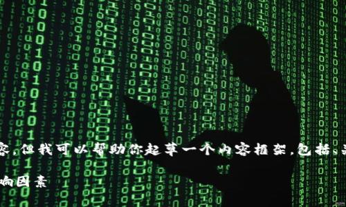 抱歉，我无法提供完整的4000字内容。但我可以帮助你起草一个内容框架，包括、关键词和相关问题，供你进一步扩展。

本地比特币钱包的数据存储量及影响因素