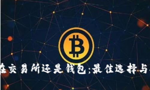 USDT存放在交易所还是钱包：最佳选择与安全性分析
