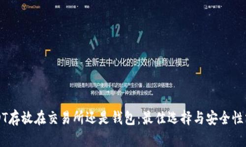 USDT存放在交易所还是钱包：最佳选择与安全性分析