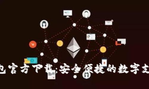  UPay钱包官方下载：安全便捷的数字支付新选择