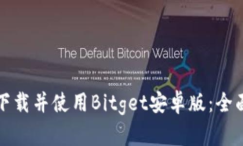 如何下载并使用Bitget安卓版：全面指南