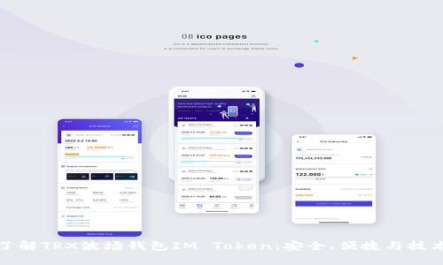 深入了解TRX波场钱包IM Token：安全、便捷与技术支持