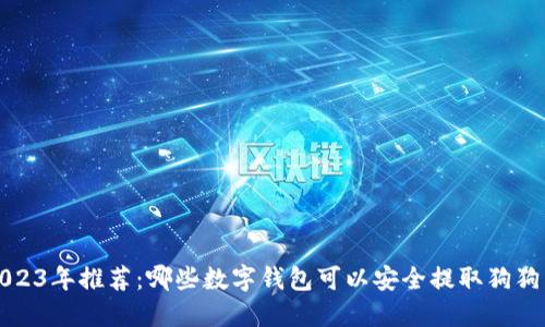  2023年推荐：哪些数字钱包可以安全提取狗狗币？