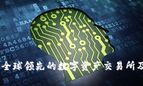 Bitget平台：全球领先的数字资产交易所及其发展概述