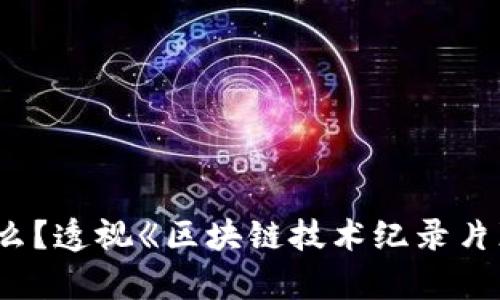 区块链是什么？透视《区块链技术纪录片》的深度解析