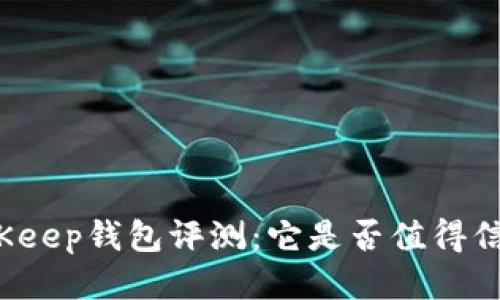 BitKeep钱包评测：它是否值得信赖？