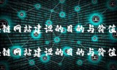 区块链网站建设的目的与价值探讨区块链网站建