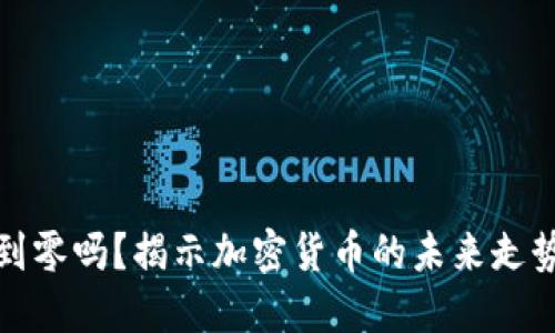 虚拟币会跌到零吗？揭示加密货币的未来走势与投资风险