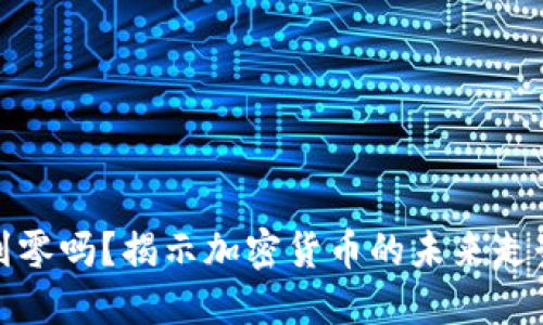 虚拟币会跌到零吗？揭示加密货币的未来走势与投资风险