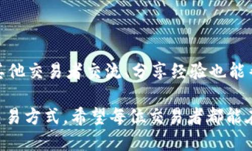   BitMEX App：让交易更便捷的移动平台/  

 guanjianci BitMEX, 交易平台, 移动交易, 加密货币/ guanjianci 

# BitMEX App：让交易更便捷的移动平台

在加密货币交易的世界中，BitMEX（比特币商业交易所）凭借其高速且灵活的交易功能以及杠杆交易的创新模式，吸引了全球无数交易者的关注。随着移动设备的普及，越来越多的交易者希望能够随时随地进行交易，因此，一个高效的移动应用程序（App）显得尤为重要。本文将深入探讨BitMEX是否有App、其功能、使用体验以及对交易者的影响。

## 1. BitMEX App的现状

### 1.1 官方App的推出

目前，BitMEX官网并没有发布官方的移动应用程序，虽然在过去曾有用户询问是否有App，但BitMEX一直主打网页交易，在安全和隐私方面采取严格的控制。这一方面是为了确保用户资金的安全，另一方面也是因为加密交易市场的迅速变化，网站的快速更新更能给用户提供最新的信息和功能。

### 1.2 移动浏览器

尽管没有专门的App，BitMEX网站在移动设备的浏览器上进行了，使得用户可以直接通过手机访问网站进行交易。这种方式虽然不如App顺畅，但它保证了用户能够及时获取市场信息并进行交易，尤其对于需要即时反应的交易者而言，移动网页的便捷性也得到了认可。

## 2. BitMEX的功能

### 2.1 杠杆交易

BitMEX最为人所称道的是其杠杆交易的功能，用户可以在平台上进行高达100倍的杠杆交易。这意味着，用户只需投入少量资金便可控制更大的仓位，对盈利的放大效应造成了巨大的影响。然而，这一机制也伴随着极高的风险，用户需要谨慎使用。

### 2.2 交易对齐

BitMEX支持多种主流加密货币的交易，用户可以进行BTC、ETH、LTC等多种交易对的兑换，提供了丰富的交易选择。无论是做多还是做空，用户能够操作的灵活性使得交易策略的多样化成为可能。

### 2.3 先进的交易工具

BitMEX为用户提供了多种先进的交易工具，包括止损单、限价单和市价单等，帮助用户实现更精准的交易策略。此外，BitMEX还提供了实时市场数据和图表分析工具，帮助用户做出更明智的决策。

## 3. 使用BitMEX的优缺点

### 3.1 优点

- **高流动性**：作为市场上领先的交易平台之一，BitMEX提供了高度的流动性，这让交易者能够迅速地进出市场，减少滑点。
- **安全性**：BitMEX在安全性方面投入了大量的资源，采用了多重签名和冷存储等机制，保护用户的资金安全。
- **用户群体丰富**：全球范围内的用户组成了庞大的交易生态系统，用户之间的互动和信息共享对于提高交易水平具有积极作用。

### 3.2 缺点

- **缺乏官方App**：虽然移动浏览器得到，但用户仍然希望有一个专门的App来提高操作的便捷性。
- **高风险**：杠杆的使用对于新手交易者而言可能会造成巨大的经济压力，风险管理显得尤为重要。
- **法区限制**：在某些国家，BitMEX受到监管限制，用户无法注册或取款。

## 4. 移动交易的趋势

### 4.1 市场需求

随着智能手机的普及，越来越多的交易者希望能在移动端完成交易。无论是在通勤途中，还是在其他场合，随时随地访问交易平台成为了用户的普遍需求。这种趋势促使越来越多的交易平台开始重视移动应用的开发。

### 4.2 未来展望

尽管BitMEX目前没有推出专门的App，但未来随着市场的发展和用户需求的不断增加，可能会考虑推出移动应用。这样的开发不仅能提升用户体验，还能增强用户对平台的黏性。

## 5. 相关问题探讨

### 问题1：BitMEX的安全措施有哪些？

在如今加密货币频繁遭到黑客攻击的环境中，BitMEX采取了一系列安全措施，确保用户的资产与数据的安全。首先，BitMEX采用行业领先的多重签名技术来保护用户账户，用户的数字资产则由冷钱包存储，避免因在线存储而受到攻击。此外，BitMEX还定期进行安全审计和漏洞测试，以发现并修复潜在的问题。用户还可以启用两步验证，以增加账户的安全性。

### 问题2：BitMEX如何进行风险管理？

在高杠杆交易平台上，风险管理是交易者必不可少的一部分。BitMEX在这方面提供了一些工具与功能，帮助用户进行有效的风险管理。比如，用户在建立仓位时，可以设置止损单来限制潜在损失。此外，交易者还应根据自身的风险承受能力合理配置仓位，不要因贪婪而过度使用杠杆。

### 问题3：如何选择适合自己的交易策略？

选择适合自身的交易策略是每个交易者必须面对的任务。BitMEX提供了多种交易工具与资源，用户可以依据自己的性格与资金情况选择策略。枢轴点、趋势跟随、反转交易等都是常见的策略。同时，用户可以根据市场状况进行调整，灵活应对市场变化。最重要的是，交易者应合理设置止损，以减轻风险。

### 问题4：在BitMEX交易的常见误区

不少新手在使用BitMEX时，容易陷入一些常见的误区。例如，过度依赖杠杆、追涨杀跌、缺乏纪律性等都可能导致损失惨重。交易者需要认识到，加密货币市场波动性大，不能盲目追求利润，而应注重风险管理和长期收益。

### 问题5：如何提高在BitMEX交易的成功率？

为了提高在BitMEX上的交易成功率，交易者需要持续学习与实践。参与社区讨论、观看相关视频教程、分析历史交易数据等都是提升交易水平的有效方式。此外，与其他交易者交流、分享经验也能帮助提升交易能力。最重要的是，交易者应始终保持冷静，避免因情绪波动影响决策。

通过本文的介绍，相信大家对BitMEX的App情况以及使用体验有了更深入的了解。尽管目前没有专门的移动应用，BitMEX的移动网页也为用户提供了相对便捷的交易方式。希望每位交易者都能在BitMEX上实现自己的交易目标。