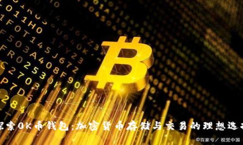 探索0K币钱包：加密货币存储与交易的理想选择
