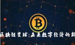 探秘区块链星球：未来数字经济的新时代