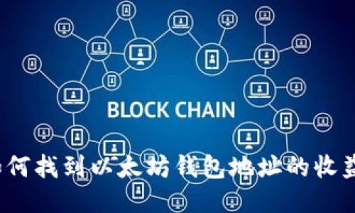 如何找到以太坊钱包地址的收益？
