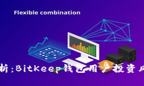 ### 深入分析：BitKeep钱包用户投资风险与防范对策