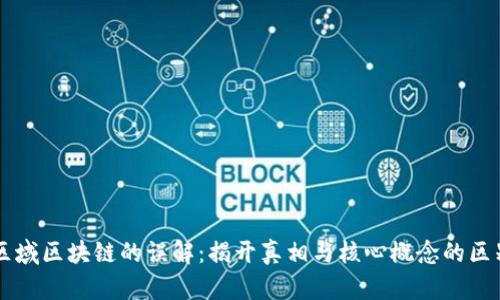 区域区块链的误解：揭开真相与核心概念的区别