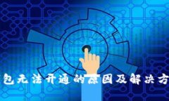 比特币钱包无法开通的原因及解决方案全解析