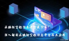 区块链空投信息平台是什么?深入解析区块链空投