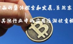 东盟区块链（ASEAN Blockchain）并不是一个单一的组