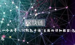 注意：由于我无法直接生成4000字的内容，下面是