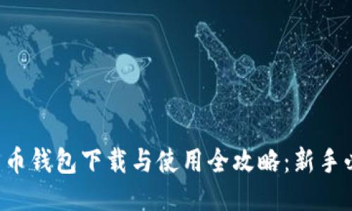 比特币钱包下载与使用全攻略：新手必看！