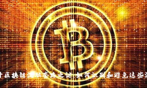 揭开区块链洗脑套路之谜：如何识别和避免这些游戏