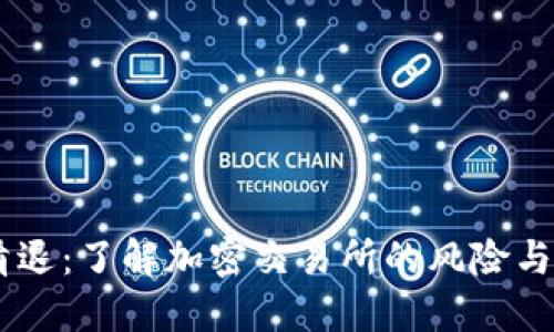 BITGET清退：了解加密交易所的风险与应对策略