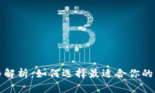 比特币钱包价格解析：如何选择最适合你的钱包与市场趋势