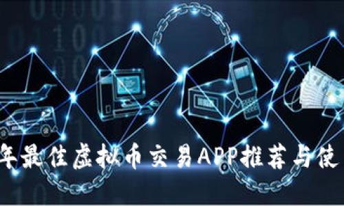 2023年最佳虚拟币交易APP推荐与使用指南