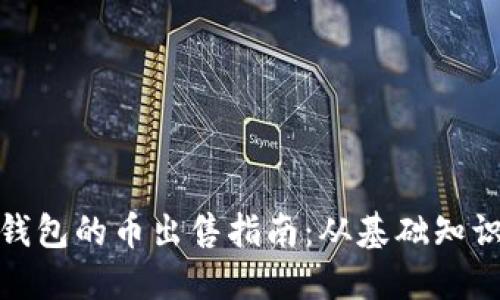 : 以太坊纸钱包的币出售指南：从基础知识到实际操作