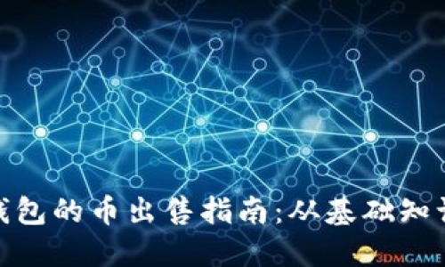 : 以太坊纸钱包的币出售指南：从基础知识到实际操作