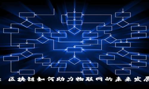 : 区块链如何助力物联网的未来发展
