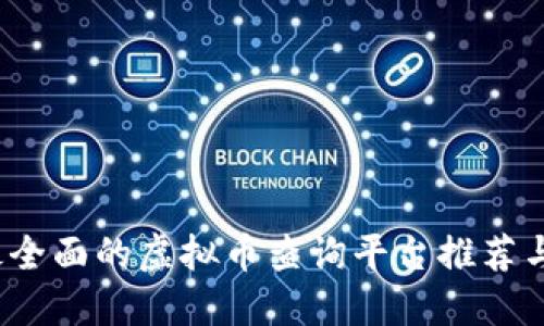 2023年最全面的虚拟币查询平台推荐与使用指南