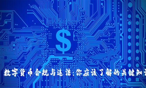: 数字货币合规与违法：你应该了解的关键知识
