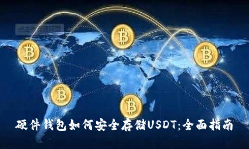 硬件钱包如何安全存储USDT：全面指南