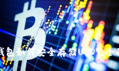 硬件钱包如何安全存储USDT：全面指南