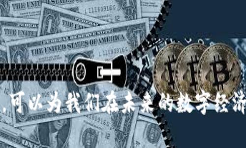 区块链协议上线是什么意思

区块链,协议上线,去中心化,智能合约/guanjianci

### 什么是区块链协议？

区块链协议是指一种基于区块链技术的规则和标准，允许不同的参与者在去中心化的网络中进行交互和交易。这些协议确保数据的安全性、透明性和不可篡改性，主要通过共识机制和加密算法来实现。随着区块链技术的不断发展，越来越多的项目和应用基于这些协议构建，形成了万千可能性的生态系统。

区块链协议的核心在于去中心化的逻辑。与传统的中心化系统相比，区块链协议不依赖于单一的管理方，而是通过整个网络中的多个节点共同维护数据的完整性和一致性。这意味着，每个用户都可以参与到网络的维护中，增加了系统的安全性和韧性。

### 区块链协议上线的含义

当我们谈论“区块链协议上线”时，实际上是指某种区块链技术的协议或平台正式进入活跃使用阶段。这通常包括以下几个关键步骤：

1. **白皮书发布**：很多项目在上线前会先发布白皮书，详细描述项目的背景、目标、技术架构等。这是吸引投资者和用户的重要手段。

2. **初始版本上线**：协议的初步版本会在此时正式推出，通常会在一个公共网络或者测试网络上线。这个版本可能并不完美，但它标志着该项目开始进入实际运作状态。

3. **网络测试与反馈**：上线后，项目方会收集用户和开发者的反馈，进行进一步的和调整。这个阶段可能会持续几个月至几年的时间。

4. **正式运营**：经过一定的测试和改进后，项目将进入正式的运营阶段。此时，项目团队通常会不断推动协议的扩展，加入新功能或改进现有功能，以满足用户的需求。

5. **生态系统建设**：上线后，项目方将会致力于构建社区、吸引开发者、推动应用发展，最终形成良好的生态系统。

### 区块链协议上线的影响

区块链协议的上线不仅是技术层面的进展，也可能带来更广泛的社会和经济影响。以下是一些可能的影响：

1. **促进去中心化应用的发展**：区块链协议的上线为去中心化应用提供了基础。开发者可以在这个协议之上构建他们的应用，打破传统行业的壁垒。

2. **提高透明度和安全性**：区块链技术自带的不可篡改性和透明性将成为许多行业的基础，有助于构建信任。

3. **推动金融科技的变革**：许多区块链协议与金融相关，能够有效降低交易成本，提高交易速度，从而推动金融体系的演变。

### 可能相关的问题

#### 1. 为什么区块链协议的上线对开发者来说重要？

区块链协议上线的过程为开发者提供了一个接入新技术的机会。首先，开发者可以借助这些协议创建新的应用，从而快速进入市场。这为他们提供了竞争优势：

1. **技术创新**：上线的协议通常定义了一套新的技术规范和工具，使得开发者可以探索新的功能与用户体验。
  
2. **丰厚的生态**：随着协议的上线，越来越多的开发者和用户加入，那么参与的机会和潜力就更大。

3. **社区支持**：很多项目在上线后会建立开发者社区，提供技术支持、学习资源、协作机会等，促进开发者间的交流与合作。

4. **资金机会**：新上线的协议往往会吸引投资者的关注，开发者基于这些协议的应用可能会获得投资。

#### 2. 区块链协议上线对用户有什么影响？

区块链协议上线不仅影响着开发者，也对用户的体验和操作带来了显著变化。用户将会受益于：

1. **安全性提升**：用户在使用区块链协议的应用时，可以享受到更高的数据安全性和隐私保护。

2. **降低交易成本**：由于许多区块链协议设计用于减少中介的需要，用户在进行交易时将能享受到更低的费用。

3. **透明度的提高**：区块链协议允许用户追踪商品或服务的来源以及交易历史，这在许多行业中都有实用价值，如食品、物流等。

4. **多样的选择**：随着区块链协议的不断上线，用户可以接触到不同类型的应用，选择更加适合自己的服务和产品。

#### 3. 区块链协议上线的风险有哪些？

尽管区块链协议的上线带来了许多机遇，但同时也伴随了一些风险，主要包括：

1. **技术风险**：技术的不成熟或错误可能导致协议的失败，进而影响整个应用的正常运行。

2. **监管风险**：很多区块链项目尚未得到正式的法律框架支持，面临政策和监管的不确定性。

3. **安全性风险**：尽管区块链技术本身具有较高的安全性，但智能合约等应用如果编写不当，可能会遭到攻击或存在漏洞。

4. **市场风险**：新上线的协议如果未能吸引足够的用户或开发者，可能会面临市场需求不足的情况，导致失败。

#### 4. 区块链协议的未来发展趋势是什么？

区块链协议的未来发展将受到多种因素的影响，包括技术进步、市场需求、法律政策等。可能的趋势包括：

1. **高度专业化的协议**：随着区块链技术的普及，会出现越来越多针对特定行业的专用协议，如医疗、物流、金融等。

2. **互操作性**：不同区块链间的协议能够实现互联互通，将是未来的发展方向。

3. **先验安全机制**：未来的协议可能会集成更多前沿的安全防护技术，确保数据隐私与安全性得到更高层次的保障。

4. **可持续发展**：在气候变化与环保意识增强的背景下，区块链协议需要考虑到能耗与资源的问题。

#### 5. 如何选择适合的区块链协议？

选择合适的区块链协议需要根据多种因素进行综合考虑，重点关注以下几个方面：

1. **技术成熟度**：要选择已经经过验证且有稳定更新的协议，避免使用尚在实验阶段的新协议。

2. **社区与生态**：一个活跃且支持度高的开发者社区，可以为协议的开发与维护提供源源不断的动力。

3. **费用与性能**：评估协议在低费用与高性能上的表现，以满足实际业务的需求。

4. **合规性与监管支持**：查看是否有相关法律法规支持该协议的合法性，确保在合规的框架内运行。

总结来说，区块链协议上线是一件值得关注的事情，涉及到了技术、用户、风险等多层面的内容，深入理解这些隐藏在表面下的机制和含义，可以为我们在未来的数字经济环境中更好地定位自己提供方向。