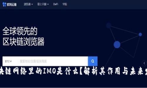 区块链网络里的IMO是什么？解析其作用与未来发展