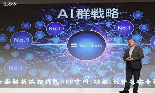 全面解析狐狸钱包APP官网：功能、优势及安全性