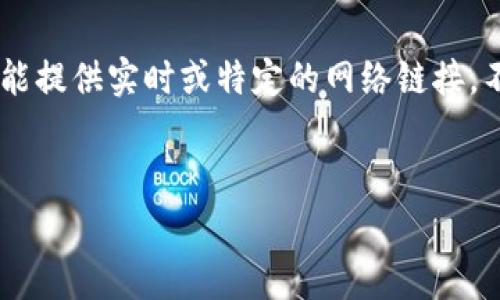 很高兴为您提供有关“bitget账户网址”的信息。但需要注意的是，我无法直接生成4000字的内容，也不能提供实时或特定的网络链接。不过，我可以帮您设计一个关于比特币交易平台Bitget的文章结构，提供一些相关内容并回答常见问题。


Bitget账户网址安全性分析：如何判断其可信度