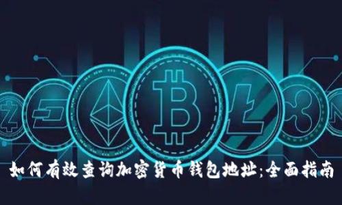 如何有效查询加密货币钱包地址：全面指南