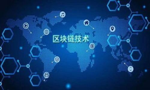 网络语区块链是什么？

区块链（Blockchain）是一种分布式账本技术，旨在安全、透明且高效地记录和存储信息。其核心概念是通过一系列互相链接的“区块”来形成一个数据链，每个区块中包含了一段时间内的交易记录。区块链技术最早应用于比特币（Bitcoin）等加密货币，但如今已经扩展到许多其他领域，如金融、物流、医疗等。

区块链的基本原理

区块链技术依赖于一个去中心化的网络，在这个网络中，每个参与者（节点）都保存一份相同的账本副本。每当发生交易时，这些交易都会被记录到一个新的区块中，并通过网络中的节点进行验证。一旦确定无误，新区块将被加入到现有的区块链中，形成连续的记录。这种方式确保了数据的一致性和不可篡改性。

区块链的主要特征

区块链具有几个显著的特征，使其在许多应用场景中都显得非常有价值：

1. **去中心化**：区块链不依赖于中央机构或单一实体来管理和维护数据。这意味着任何参与者都可以参与并验证交易，降低了系统漏洞和腐败的风险。

2. **透明性**：由于所有交易记录都在公开的账本中可见，任何人都可以查看交易历史，提高了系统的透明度，有助于增加用户信任。

3. **安全性**：区块链使用密码学技术来保护数据，确保信息的安全性和隐私性。同时，每个新区块都依赖于前一个区块的信息，形成了一条“链”，使得篡改历史记录几乎不可能。

4. **不可篡改性**：一旦数据被写入区块链中，便无法被修改或删除，这为许多关键应用提供了数据完整性保障。

区块链的应用场景

区块链的应用场景非常广泛，包括但不限于：

1. **金融服务**：区块链可以用于跨境支付、智能合约和证券交易等，降低交易成本，提高效率。

2. **供应链管理**：通过在区块链上追踪物品的生产和配送过程，企业可以提高供应链的透明度和效率，确保产品的真实性。

3. **医疗记录**：区块链可以安全存储和共享病人的医疗记录，使得医疗服务提供者能够快速访问所需信息，进而改善患者护理。

4. **数字身份**：利用区块链技术，人们可以创建一个去中心化的身份系统，有效防止身份盗窃和假冒行为。

区块链的未来

尽管区块链技术在诸多领域展现出了巨大的潜力，但它仍面临一些挑战，如扩展性、能耗以及法律和合规问题。未来，区块链的发展将不可避免地朝着更高的效率和更广的应用领域迈进，可能会催生新的商业模式和技术创新。

可能相关的问题：

1. 区块链与传统数据库的区别是什么？
2. 区块链的安全性如何保障？
3. 如何在企业中实施区块链技术？
4. 区块链技术的缺陷和局限性是什么？
5. 未来区块链的发展趋势与展望是什么？

我可以帮助你逐个展开这些问题，提供详细讨论。请告知你是否需要这样做！